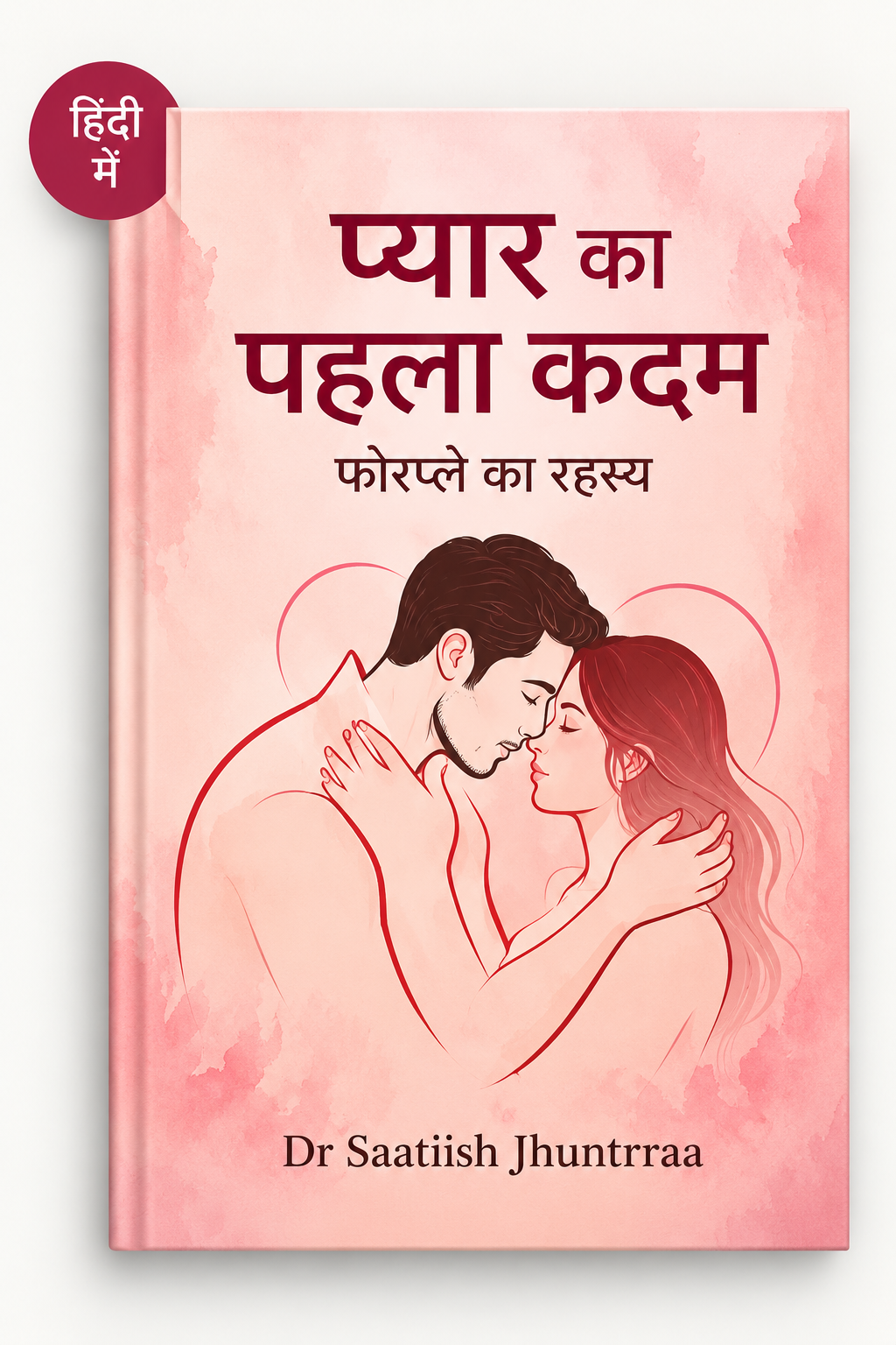 प्यार का पहला कदम - Dr Saatiish Jhuntrraa