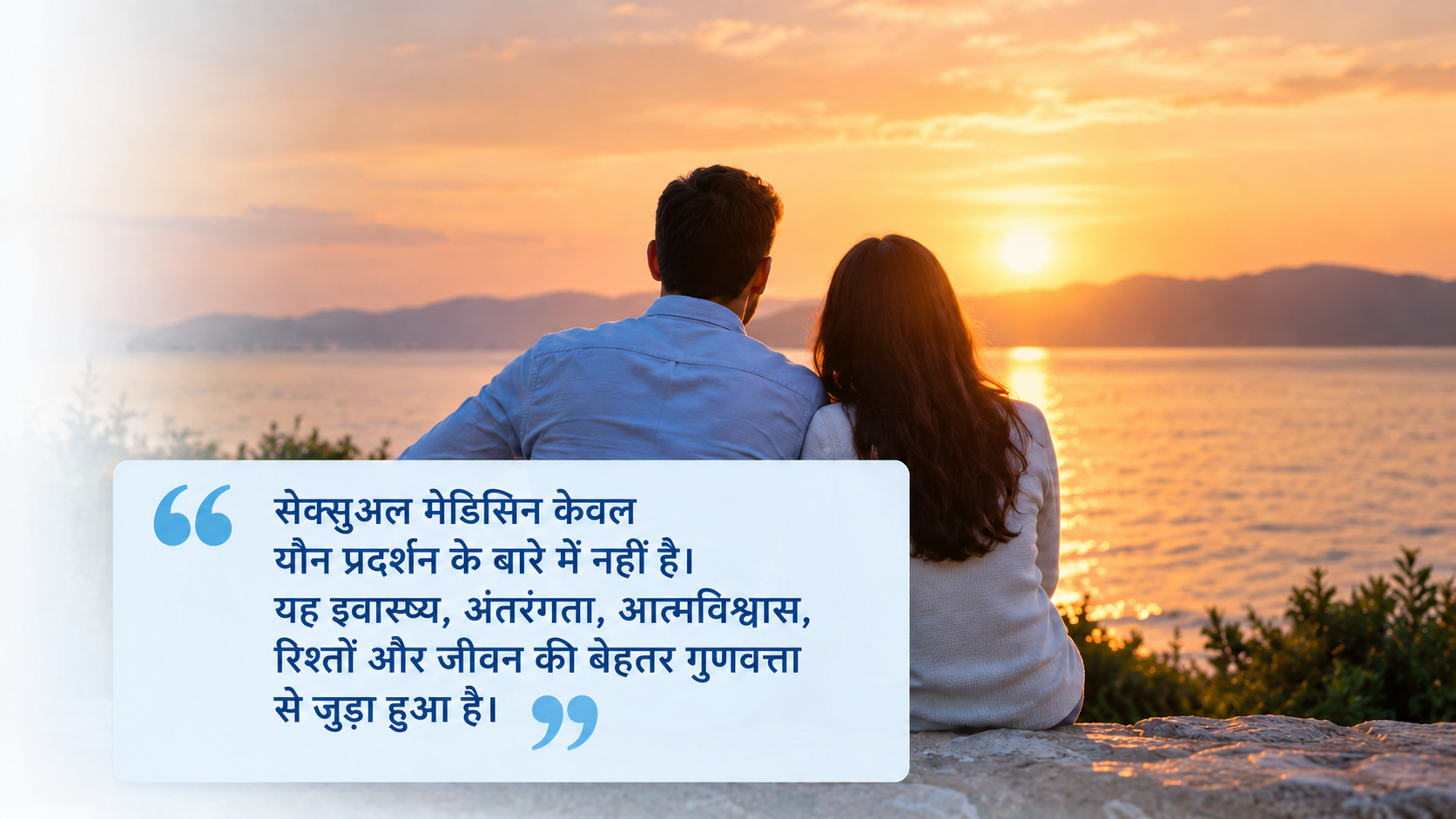 सूर्यास्त के समय साथ बैठे एक दंपती
