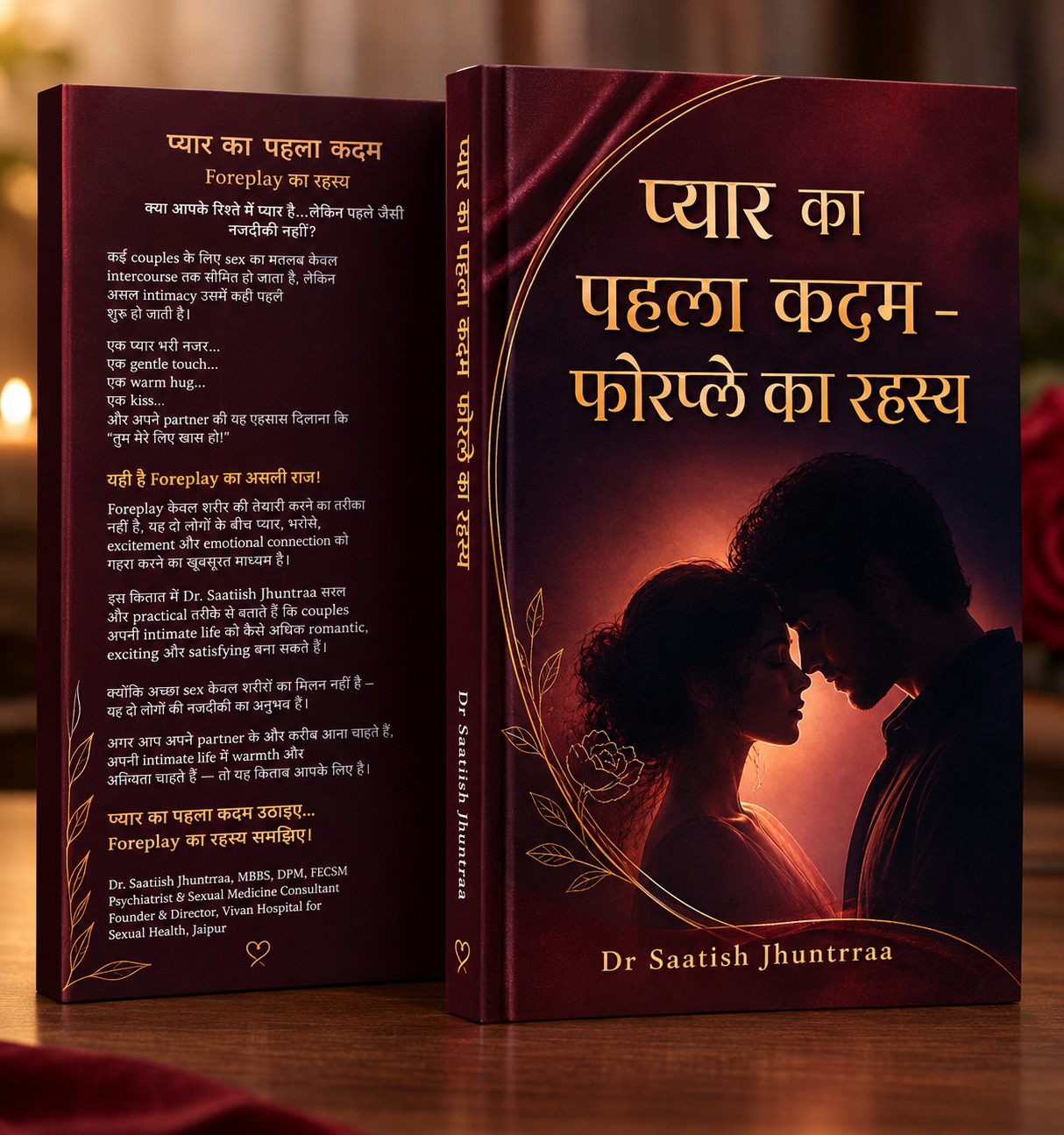 प्यार का पहला कदम - डॉ. सतीश झूँथरा